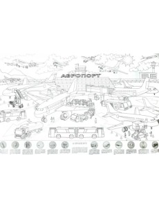 Аэропорт. Большая раскраска с наклейками Аэропорт. Большая раскраска с наклейками