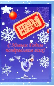 С Новым годом поздравляем всех!