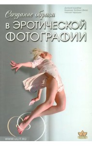 Создание образа  в эротической фотографии. От простого к сложному. От чувства к образу