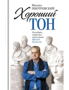 Хороший тон. Разговоры запросто, записанные Ириной Кленской