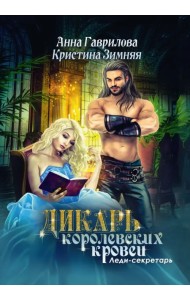 Дикарь королевских кровей. Книга 1. Леди-секретарь