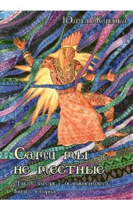 Сами мы не местные