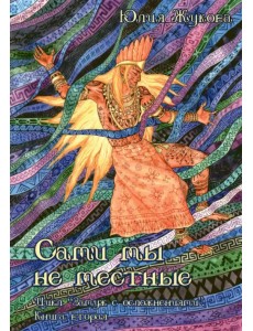 Сами мы не местные Сами мы не местные