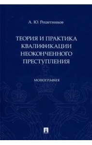 Теория и практика квалификации неоконченного преступления. Монография