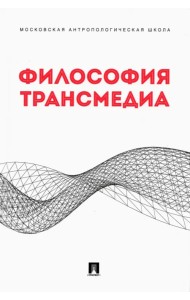 Философия трансмедиа. Коллективная монография