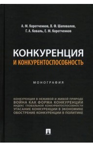 Конкуренция и конкурентоспособность. Монография