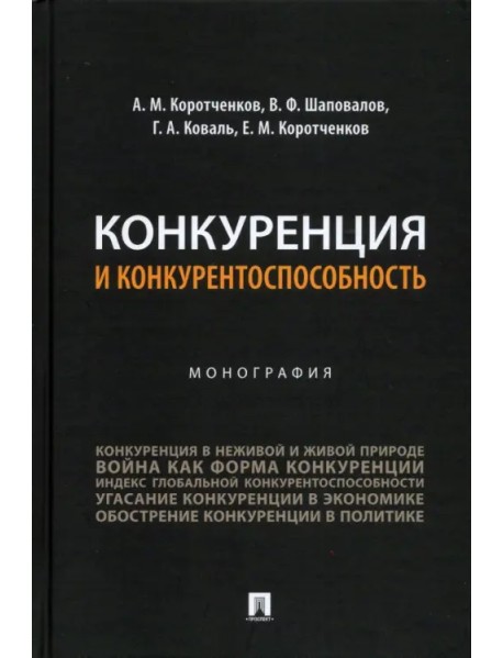 Конкуренция и конкурентоспособность. Монография