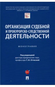Организация судебной и прокурорско-следственной деятельности. Монография