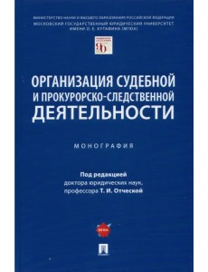 Организация судебной и прокурорско-следственной деятельности. Монография
