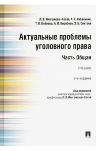 Актуальные проблемы уголовного права. Часть Общая. Учебник