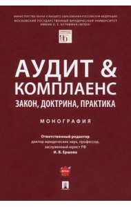 Аудит & комплаенс. Закон, доктрина, практика. Монография