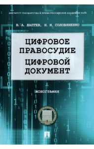 Цифровое правосудие. Цифровой документ. Монография