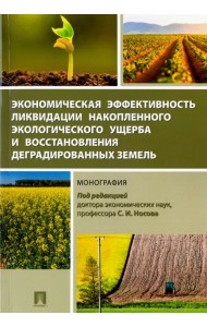 Экономическая эффективность ликвидации накопленного экологического ущерба и восстановления