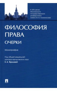 Философия права. Очерки. Монография