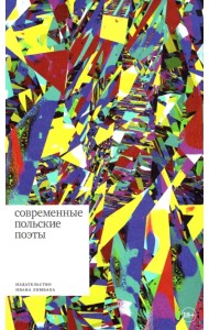 Современные польские поэты