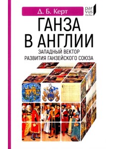 Ганза в Англии. Западный вектор развития Ганзейского Союза Ганза в Англии. Западный вектор развития Ганзейского Союза