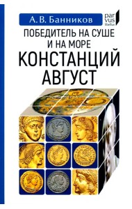 Победитель на суше и на море Констанций Август