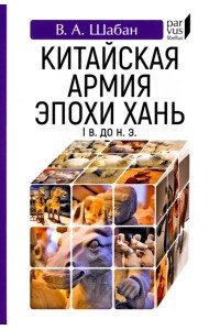 Китайская армия эпохи Хань (I в. до н. э.)