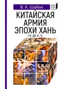 Китайская армия эпохи Хань (I в. до н. э.)