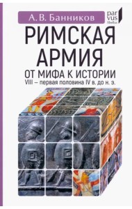 Римскaя армия. От мифа к истории (VIII — первая половина IV в. до н. э.)