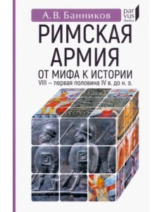 Римскaя армия. От мифа к истории (VIII — первая половина IV в. до н. э.)