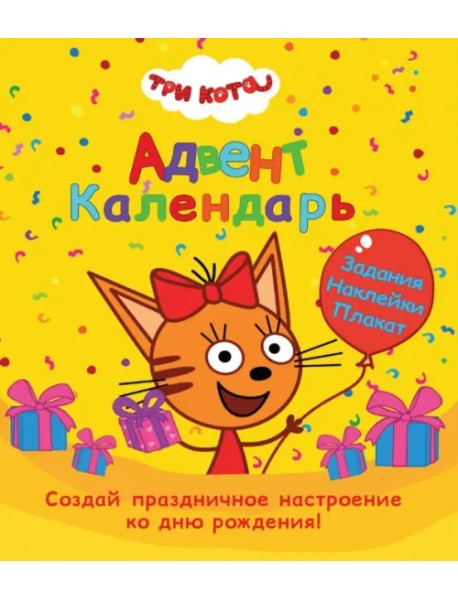 Адвент-календарь. Ко дню рождения! Три кота