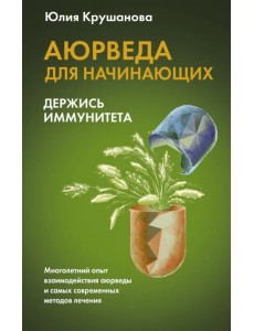 Аюрведа для начинающих. Держись иммунитета