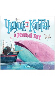 Чудище, капитан и розовый кит