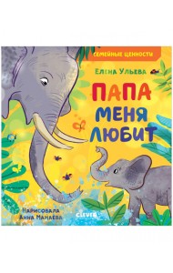 Папа меня любит