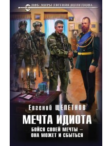 Мечта идиота. Бойся своей мечты — она может и сбыться