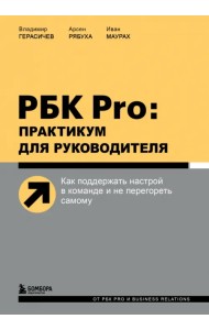 РБК Pro. Практикум для руководителя. Как поддержать настрой в команде и не перегореть самому