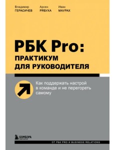 РБК Pro. Практикум для руководителя. Как поддержать настрой в команде и не перегореть самому
