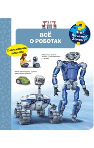 Что? Почему? Зачем? Всё о роботах (с волшебными окошками)