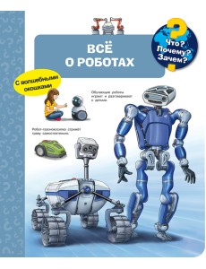 Что? Почему? Зачем? Всё о роботах (с волшебными окошками)