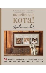 Вышейте мне кота! 30 мурчащих проектов с французским шармом для любителей вышивки и котиков