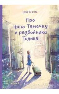 Про фею Танечку и разбойника Толика