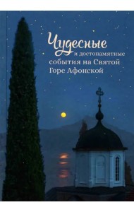 Чудесные и достопамятные события на Святой Горе Афонской