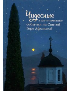 Чудесные и достопамятные события на Святой Горе Афонской Чудесные и достопамятные события на Святой Горе Афонской