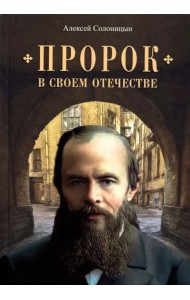 Пророк в своем отечестве