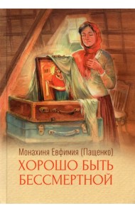 Хорошо быть бессмертной