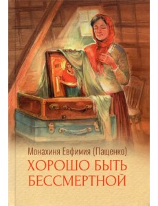 Хорошо быть бессмертной Хорошо быть бессмертной