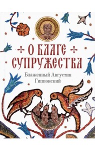 О благе супружества