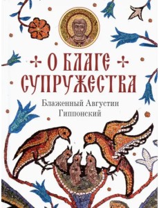 О благе супружества О благе супружества