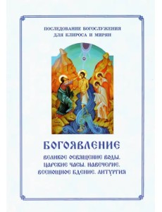 Богоявление. Великое освящение воды, Царские часы. Навечерие. Всенощное бдение. Для клироса и мирян