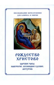 Рождество Христово, Царские часы. Навечерие. Всенощное бдение. Для клироса и мирян