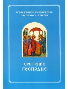 Сретение Господне. Последование Богослужения наряду. Для клироса и мирян