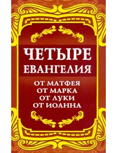 Четыре Евангелия. От Матфея. От Марка. От Луки. От Иоанна