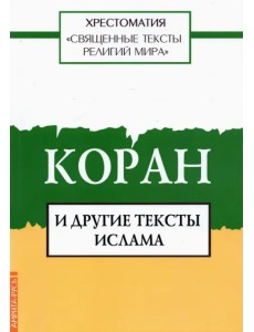 Священные тексты религий мира. Коран и другие тексты ислама