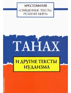 Священные тексты религий мира. Танах и другие тексты иудаизма Священные тексты религий мира. Танах и другие тексты иудаизма
