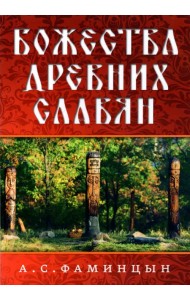 Божества древних славян